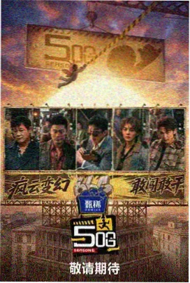 奔跑吧极限挑战