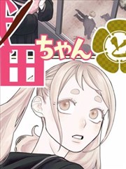 漫画家的奇妙冒险